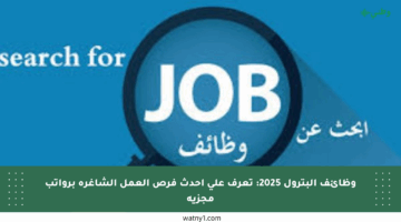 وظائف البترول 2025: تعرف على أحدث فرص العمل الشاغرة برواتب مجزية